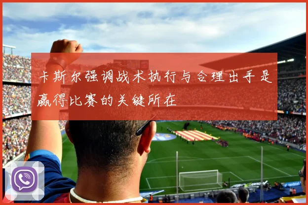 卡斯尔强调战术执行与合理出手是赢得比赛的关键所在