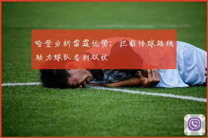 哈登分析雷霆优势：拦截传球路线助力球队名利双收