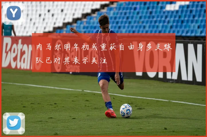 内马尔明年初或重获自由身多支球队已对其表示关注
