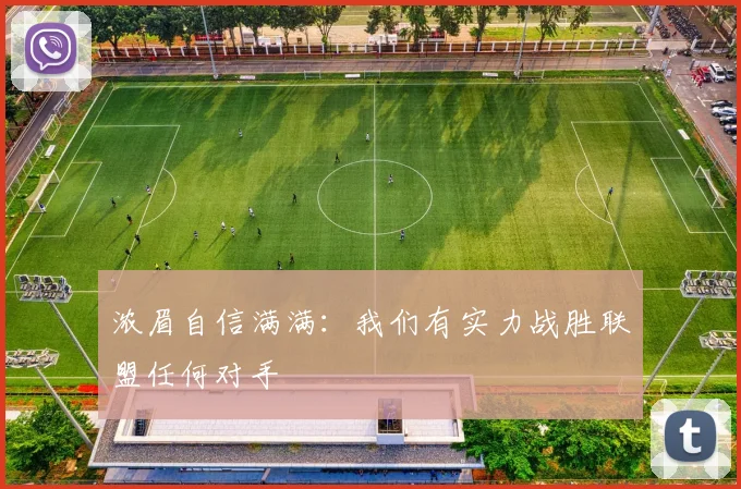 浓眉自信满满：我们有实力战胜联盟任何对手