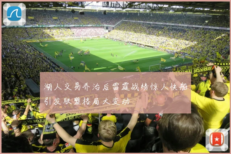 湖人交易乔治后雷霆战绩惊人快船引发联盟格局大变动