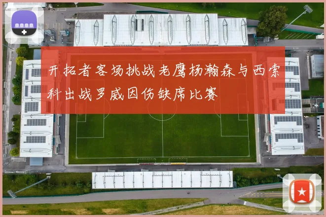 开拓者客场挑战老鹰杨瀚森与西索科出战罗威因伤缺席比赛