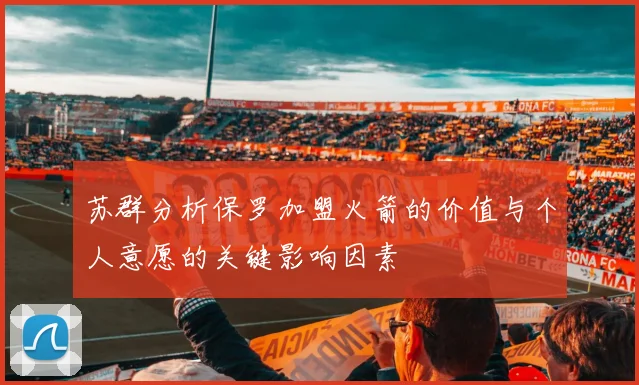 苏群分析保罗加盟火箭的价值与个人意愿的关键影响因素