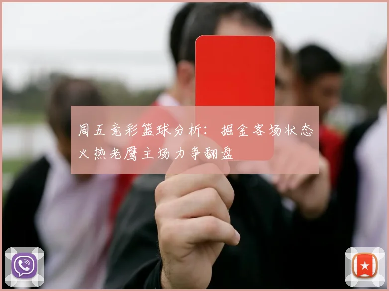 周五竞彩篮球分析：掘金客场状态火热老鹰主场力争翻盘