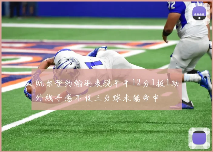凯尔登约翰逊表现平平12分1板1助外线手感不佳三分球未能命中