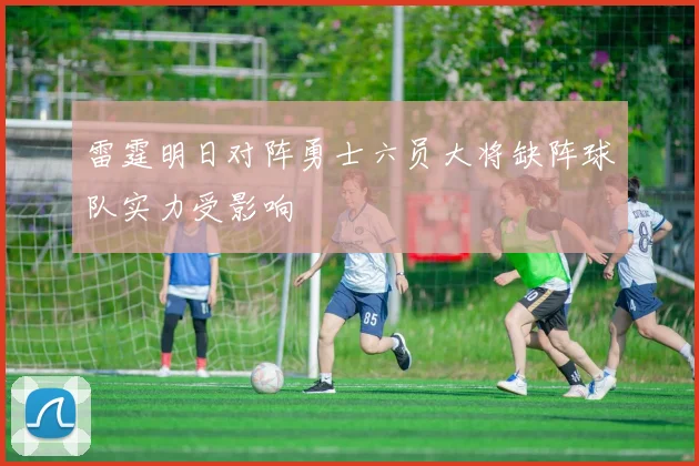 雷霆明日对阵勇士六员大将缺阵球队实力受影响