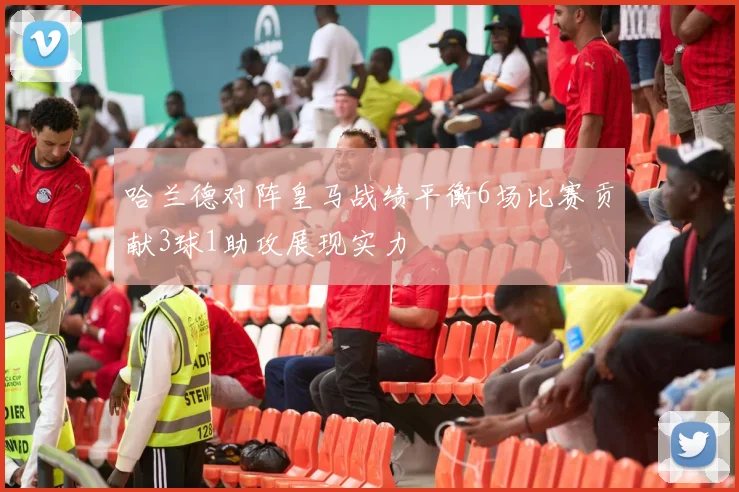 哈兰德对阵皇马战绩平衡6场比赛贡献3球1助攻展现实力
